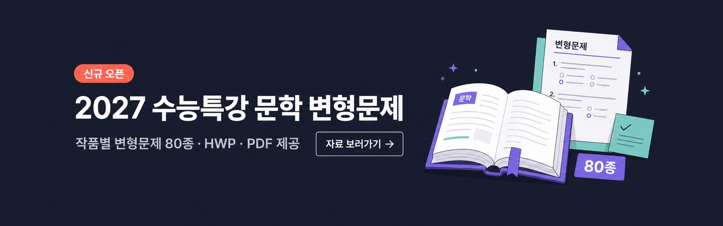 2027 수능특강 문학 변형문제 신규 오픈 - 작품별 변형문제 80종, HWP·PDF 제공